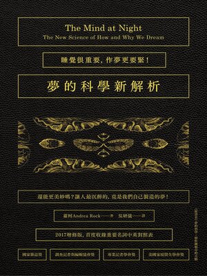 cover image of 夢的科學新解析